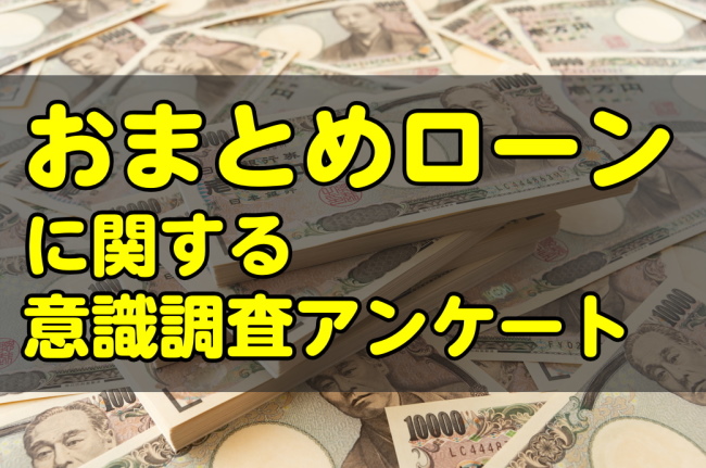 10人に1人がおまとめローンをしている!?借金に関する意識調査