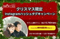 【クリスマス限定企画】ふぉとるがクリスマスをもっと盛り上げるInstagramハッシュタグキャンペーンを開催！出張撮影無料券を10名様にプレゼント