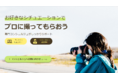 プロのフォトグラファーに出張撮影依頼ができるサービス「ふぉとる」のコンシェルジュサービスが公式LINEで無料相談を受付中