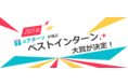 ユアターンが選ぶ2021年ベストインターン大賞が決定！学生から選ばれたおすすめ長期インターンとは？