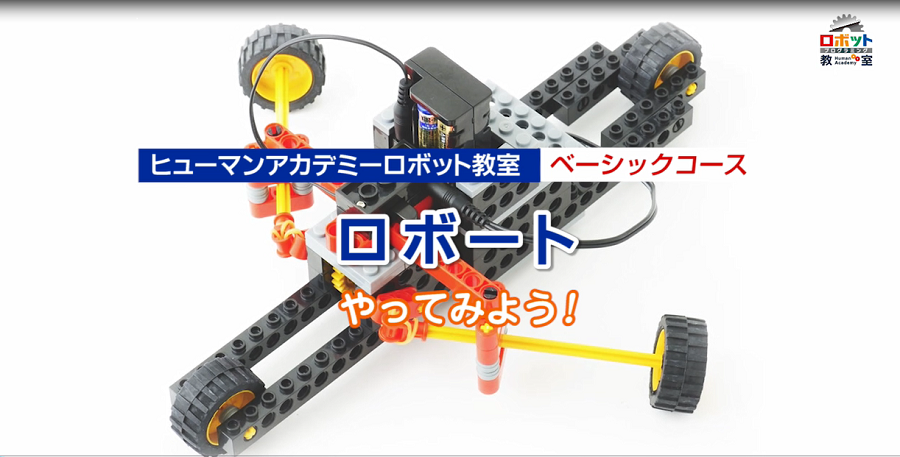 ヒューマンアカデミー ロボット教室 ロボットキット プログラミング