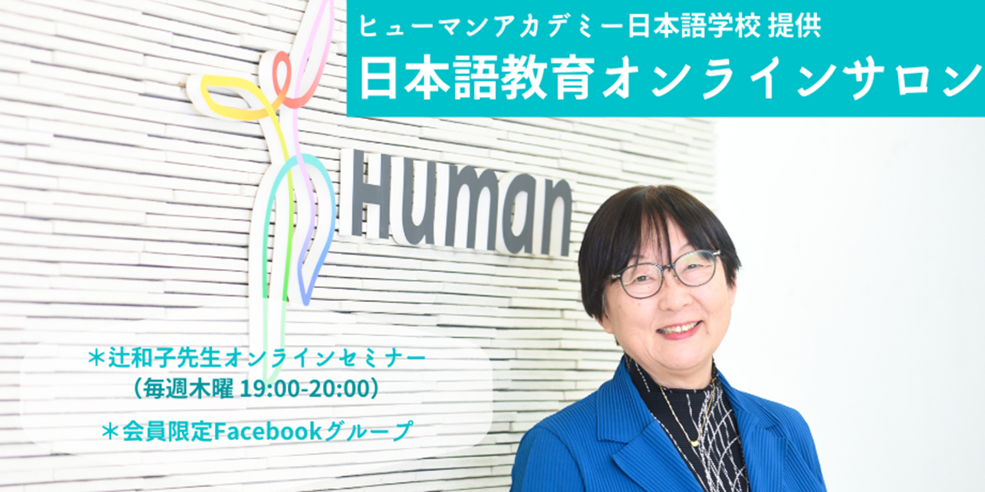 ヒューマンアカデミー日本語学校 東京校 開校30周年 ～日本語教育