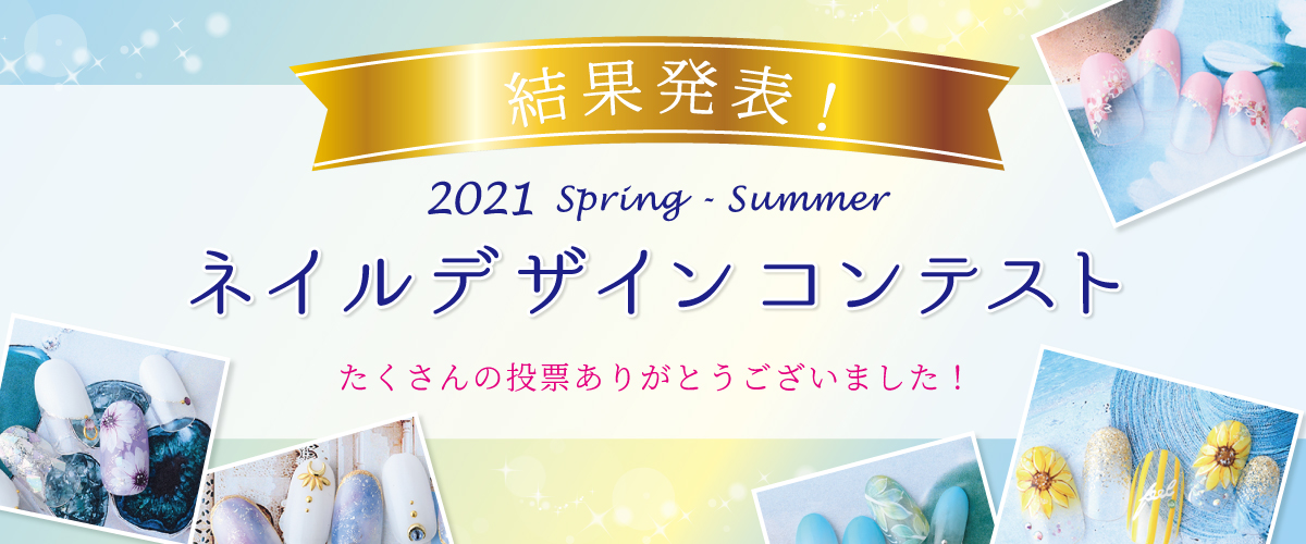 春夏ネイルデザインコンテストの受賞7作品を発表 7月より定額メニューとして提供開始 ヒューマンのプレスリリース