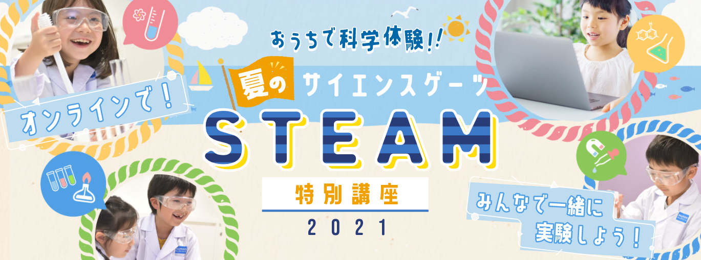 夏休み期間に開催 年長 小学校低学年向けの科学教室 サイエンスゲーツ 夏のsteam特別講座 21 ヒューマンのプレスリリース 夏休み期間に開催 年長 小学校低学年向けの科学教室 サイエンスゲーツ 夏のsteam特別講座 21 ヒューマンのプレスリリース