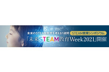 未来のsteam教育を考える1週間 未来steam教育week21 本日より開催 ヒューマンのプレスリリース