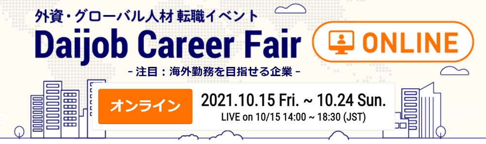 外資系 グローバル企業の転職イベント 第5回daijob Career Fair Online を10月15日 金 24日 日 開催 世界中どこからでも参加可能 海外転職の採用セミナーも充実 ヒューマンのプレスリリース