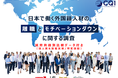～調査レポート第二弾～日本で働く外国籍人材、在留資格別の早期離職、モチベーションダウンの原因は？