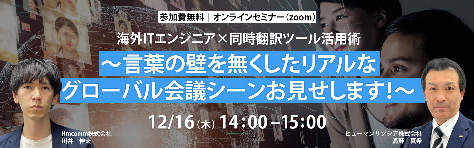 海外人材活用と職場のグローバル化に向け Ai会議翻訳システム開発 販売のhmcommと協業 ヒューマンのプレスリリース