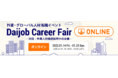 外資系・グローバル企業の転職イベント「第6回Daijob Career Fair ONLINE」2022年1月14日（金）～23日（日）開催　～英語ネイティブ求人も多数あり！～