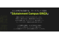 【新時代の大人の学び場】2022年1月4日『Edutainment Campus GINZA』リニューアルオープン