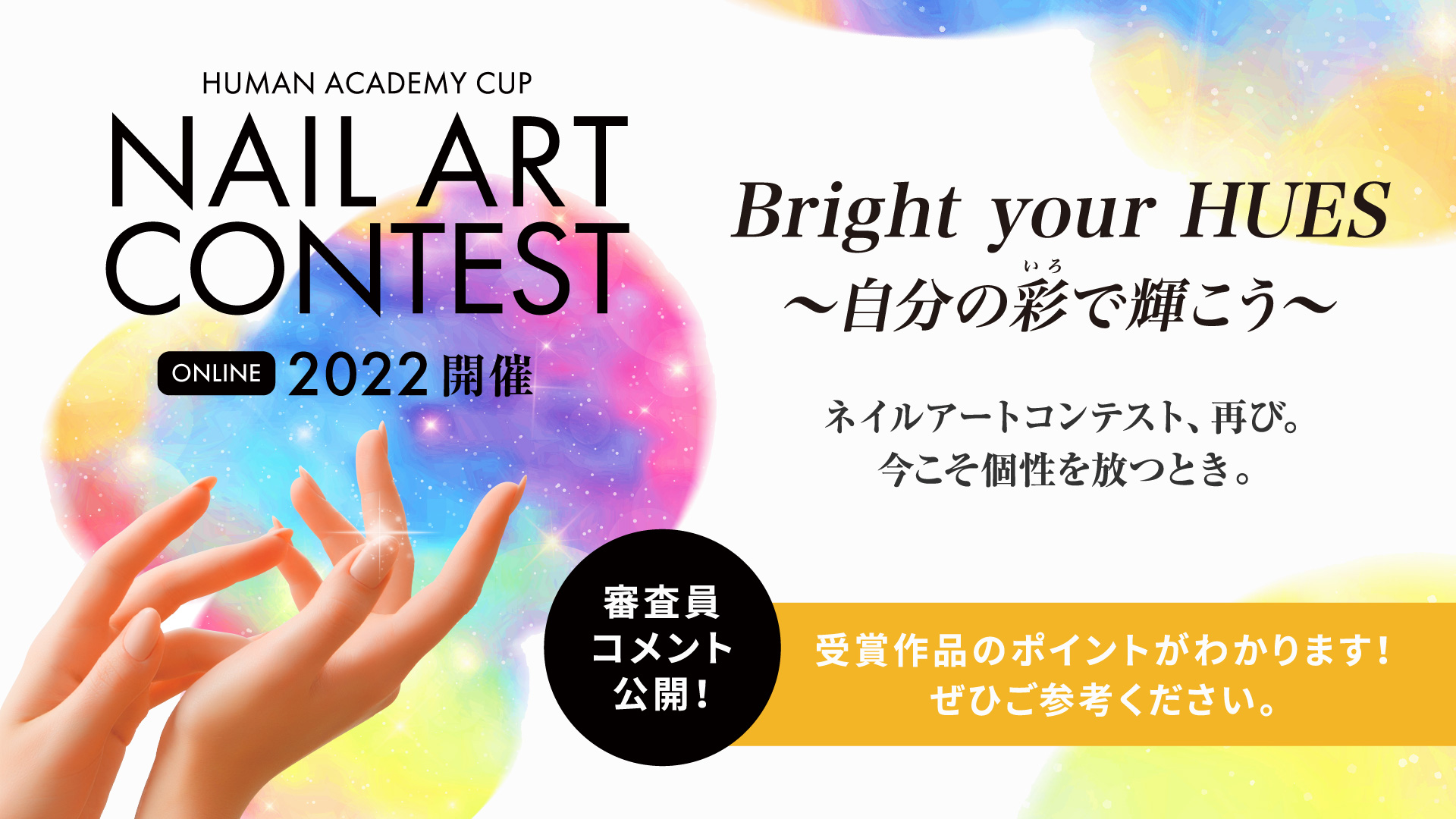 修了生数 12 万人以上のネイルスクールが主催するネイルトレンドコンテスト 第 9 回 Human Academy Cup ネイルアートコンテスト 22 2部門 12賞が決定 ヒューマンのプレスリリース