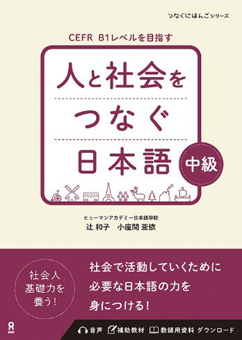 ヒューマンアカデミー日本語学校 新刊リリース 中級学習者向け『人と