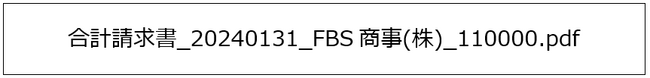 ▲ 2024年1月31日付けのFBS商事宛ての110,000円の合計請求書を作成する場合のファイル名の例