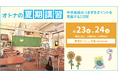 「オトナの夏期講習」を開催！中学英語のつまずきポイントを克服するオンラインライブ授業