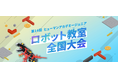 AI時代を担う子どもたちの祭典　未来のロボットエンジニアが競うロボット全国大会