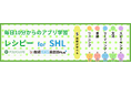 スマホで毎日10分からの英語学習!英語5技能が学べる学習アプリ「レシピー for SHL」をリリース