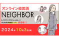 推し活で使える言葉やトレンドから学ぶ韓国語!オンライン韓国語レッスン「NEIGHBOR」10月3日(木)リリース