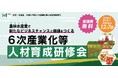 ヒューマンアカデミーが北海道庁から委託を受け 農山漁村発イノベーション推進のための6次産業化等人材育成研修会を開催