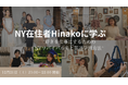 ニューヨーク在住者Hinakoに学ぶ好きを仕事にするためのNYサバイバル術と英語学習方法
