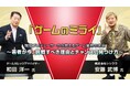 未来のゲーム業界を探る!総合学園ヒューマンアカデミー主催 プロデューサーの視点で紐解くゲーム業界対談セミナー