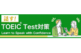 オンライン英会話で受講できるから、スピーキング力もつく試験対策講座「話す!TOEIC®TEST対策」リリース