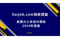 【Daijob.com独自調査】「英語力」で「年収」はどれだけ変わる?~50代女性で最大1.9倍(+301万円)の差が明らかに