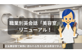 北米の美容室Canada Styles Ltd.監修!オンライン英会話で使える職業別英会話「美容室」テキスト リニューアル