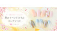 一足先に春を先取り!華やかに指先を彩る*春のイベントネイルコレクション*2025年2月15日(土)から全12種