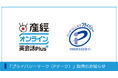 産経オンライン英会話Plusを運営する産経ヒューマンラーニング株式会社が「プライバシーマーク(Pマーク)」取得