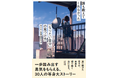 ヒューマンアカデミー卒業生・修了生30名が制作協力 新刊『誰も教えてくれなかった なりたい「自分」の見つけ方』本日発売!