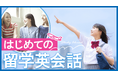 留学前の不安を解消!必須の英語表現をオンライン英会話で事前にマスター「はじめての留学英会話」リリース