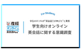 小学生から大学生の受講生の97.5%が“英会話力が伸びた”と実感! オンライン英会話による学習効果に関するアンケートレポート