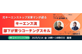 「部下が育たない」を解決! キーエンス流 部下育成コーチング管理職・リーダー層向けオンラインセミナー