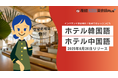~インバウンド対応強化!初めてのレッスンでも必須表現が学べる~ホテルスタッフ向け「ホテル韓国語」「ホテル中国語」レッスンリリース