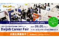2025年9月5日開催『第57回Daijob Career Fair』出展企業募集開始