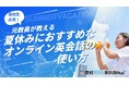 高校生必見!元高校英語教師が語る夏休みにおすすめのオンライン英会話の使い方