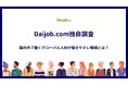 【Daijob.com独自調査】国内外で働くグローバル人材が働きやすい職場とは?語学力を超えた背景理解を含む「コミュニケーション力」の深さにカギ