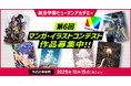 未来のマンガ家・イラストレーターよ、集まれ!総合学園ヒューマンアカデミー「第6回マンガ・イラストコンテスト」を開催!