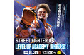 eスポーツでキャリアを築く!プロが教える「STREET FIGHTER 6 LEVEL UP ACADEMY」