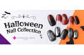 トリックオアトリート!大人の遊び心をくすぐる【新作】ハロウィンネイルデザイン登場!2025年9月13日(土)から全10種類