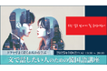 ～ドラマでよく聞く表現から学ぶ～「文で話したい人のための韓国語講座」無料開催