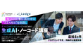 AIによってキャリアリスクと仕事のミスマッチを解消!最短4か月で学べる「生成AI・ノーコード講座」新規開講