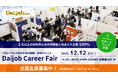 2025年12月12日開催『第58回Daijob Career Fair』出展企業募集開始