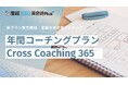産経オンライン英会話Plusが提供する英会話コーチング年間コーチングプラン「Cross Coaching365」を販売開始