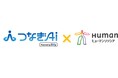 非エンジニアでも生成AIを活用した業務アプリ開発ができる「つなぎAI®」の販売を開始