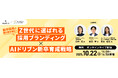 新卒採用の勝ち筋を掴む! 2025年10月22日(水)開催 Z世代に選ばれる採用ブランディング×AIドリブン新卒育成戦略セミナー
