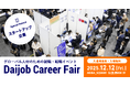 グローバル人材特化型の転職イベント「Daijob Career Fair」12月12日（金）開催！ 未来をつくる「スタートアップ企業」エリアも展開