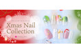 ハッピーホリデーを彩る、主役級ネイル【新作】クリスマスネイルデザイン登場！
