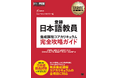 資格取得・就転職の総合校 ヒューマンアカデミーが企画　『登録日本語教員養成課程コアカリキュラム 完全攻略ガイド』　国家資格「登録日本語教員」に必要な知識を体系化した初(※)の総合テキストを発売
