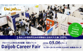 2026年3月6日（金）開催『第59回Daijob Career Fair』出展企業募集開始